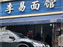 门面-李易面馆(树木岭店)