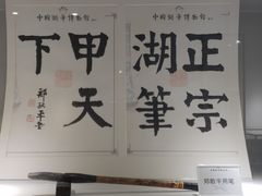 -中国湖笔博物馆(莲花庄路)
