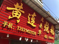 门面-黄连大头华烧鹅(萧地大马路店)