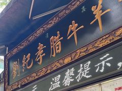 -刘纪孝腊牛羊肉(北广济街店)