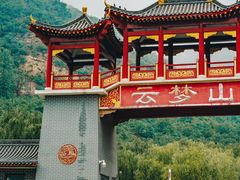 -云梦山