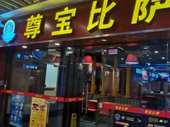 门面-尊宝比萨(较场口店)