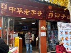 -洞子口张老二凉粉(文殊院店)