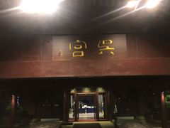 -苏州吴宫泛太平洋酒店