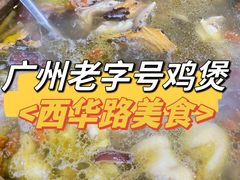 -威邵鸡煲(西华路总店)