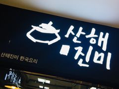 门面-山海珍味韩国料理(奥城店)