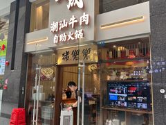 -天成·潮州牛肉脆肉鱼生蚝自助火锅