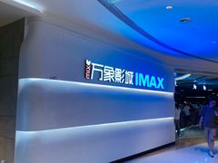 -万象影城(深圳布吉万象汇IMAX店)