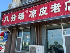 -八分场凉皮老店(正宗)