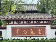 -李白纪念馆
