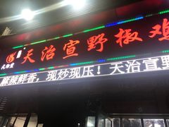 门面-天治宣·野椒鸡(龙头寺总店)