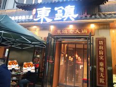门面-东镇老火锅(长春路首店)