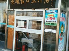 -老磁器口豆汁店(天坛店)