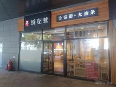 -头壹号 大油条·老长沙盖码饭(北辰店)