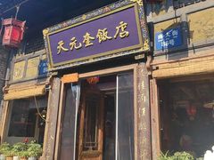 -天元奎饭店(总店)