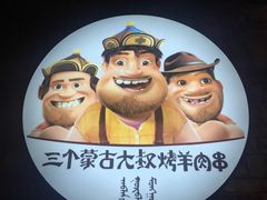 -三个蒙古大叔羊肉串(大宁店)