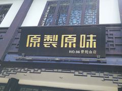 -原製原味(普陀山磐龙店)