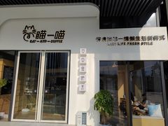 -瞄一喵猫咖(格力海岸店)