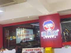 -沁麦源过桥米线(总店)