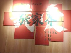 -乡里人三下锅 打鼓皮