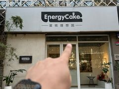 -EnergyCake蛋糕理想国