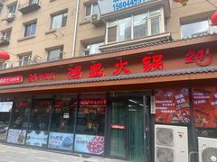 -鸿盛火锅(重庆路店)