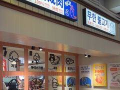 -尹珍珠·韩式无限烤肉(回龙湾店)