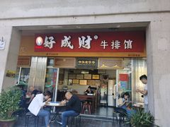 门面-好成财牛排馆(涂门街总店)