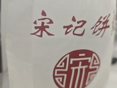 -宋记饼家(石门二路店)