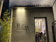 门面-静一餐厅·湖北菜(前门创始店)