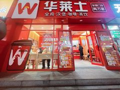 -华莱士·全鸡汉堡(五爱道店)