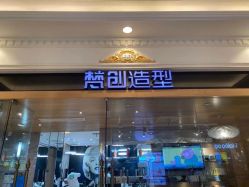 -梵创造型