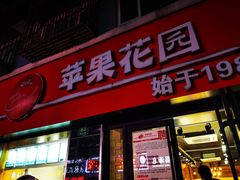 门面-苹果花园(鞍山路店)