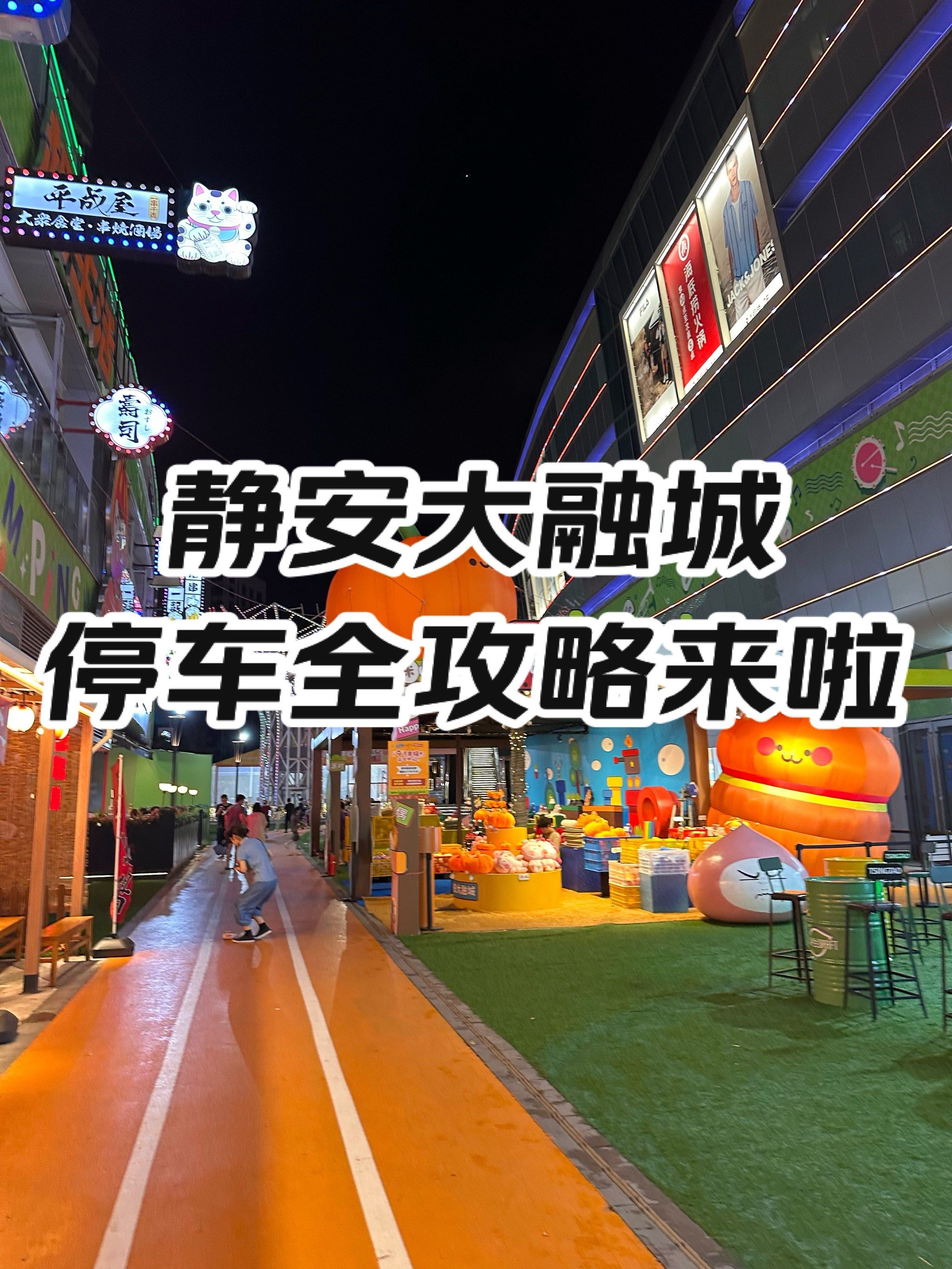 静安大融城停车全攻略来咯!
