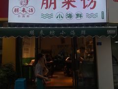 门面-全渔村小海鲜