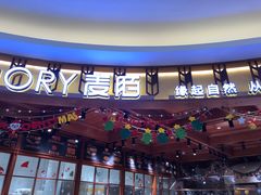 -麦陌(大卫城店)