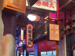 -萍姐火锅·公路夜市(南京新街口店)