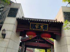 门面-卫鼎轩·家宴(水上公园店)