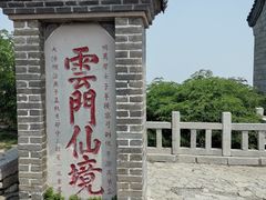 -青州市云门山风景区