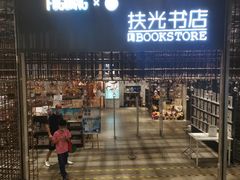 -扶光书店(中环店)