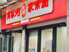 -肖家河家常面(肖家河北街店)