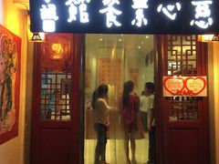 -慈心素食馆(绳金塔店)