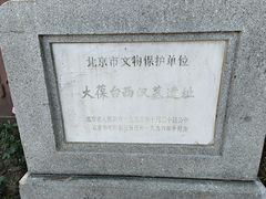 -北京大葆台遗址博物馆