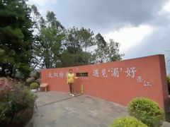 -墨江北回归线标志园