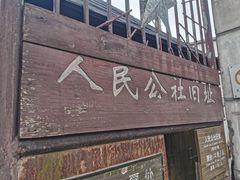 -枫泾古镇-人民公社旧址