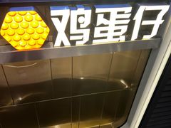 -港怀·香港地道小吃茶饮(京基100店)