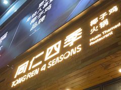 -同仁四季椰子鸡(福田车公庙店)