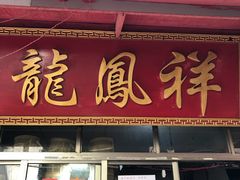 门面-龙凤祥(正仪老街店)
