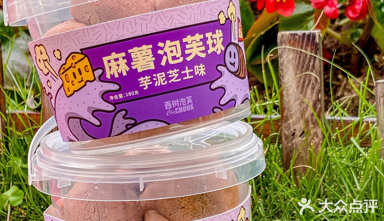西树太懂芋泥控了...麻薯泡芙球好吃哭[流泪]