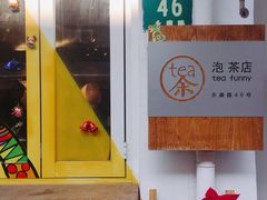 -茶是一枝花泡茶店